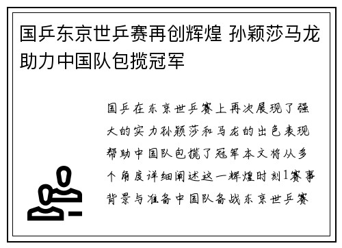国乒东京世乒赛再创辉煌 孙颖莎马龙助力中国队包揽冠军