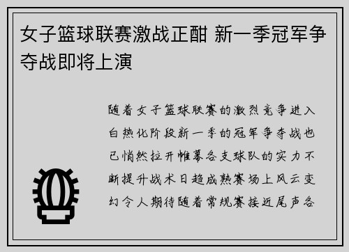 女子篮球联赛激战正酣 新一季冠军争夺战即将上演