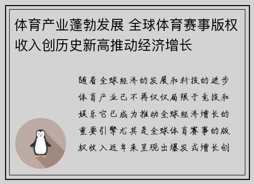 体育产业蓬勃发展 全球体育赛事版权收入创历史新高推动经济增长
