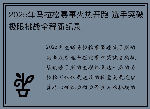 2025年马拉松赛事火热开跑 选手突破极限挑战全程新纪录