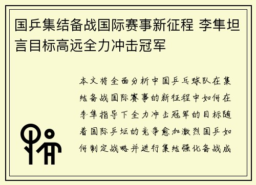 国乒集结备战国际赛事新征程 李隼坦言目标高远全力冲击冠军