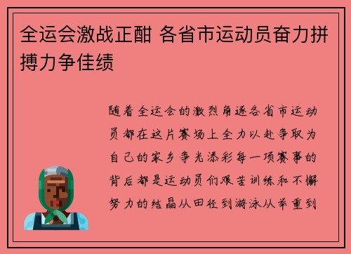 全运会激战正酣 各省市运动员奋力拼搏力争佳绩