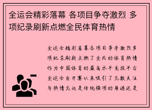 全运会精彩落幕 各项目争夺激烈 多项纪录刷新点燃全民体育热情