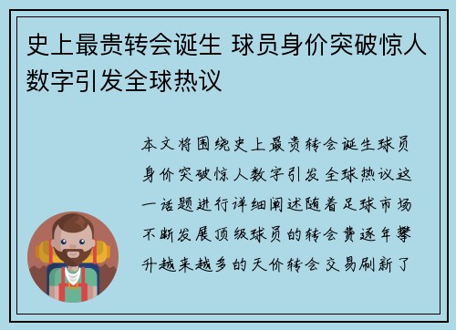 史上最贵转会诞生 球员身价突破惊人数字引发全球热议