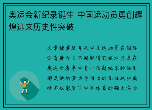 奥运会新纪录诞生 中国运动员勇创辉煌迎来历史性突破