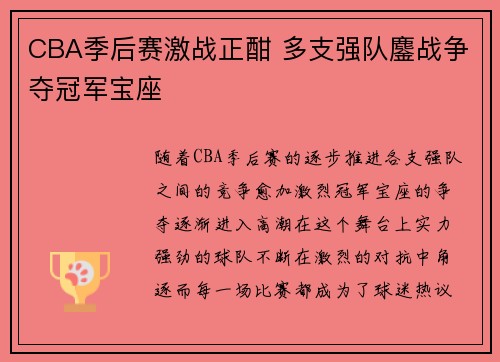 CBA季后赛激战正酣 多支强队鏖战争夺冠军宝座