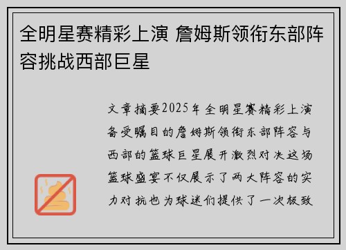 全明星赛精彩上演 詹姆斯领衔东部阵容挑战西部巨星