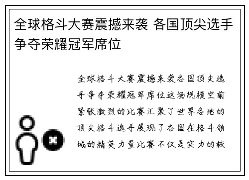 全球格斗大赛震撼来袭 各国顶尖选手争夺荣耀冠军席位