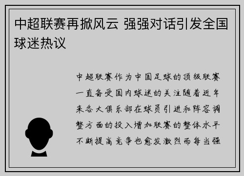 中超联赛再掀风云 强强对话引发全国球迷热议