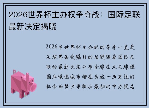 2026世界杯主办权争夺战：国际足联最新决定揭晓