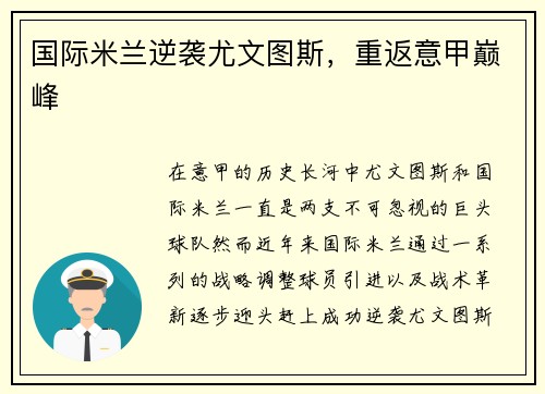 国际米兰逆袭尤文图斯，重返意甲巅峰