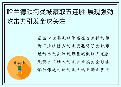 哈兰德领衔曼城豪取五连胜 展现强劲攻击力引发全球关注