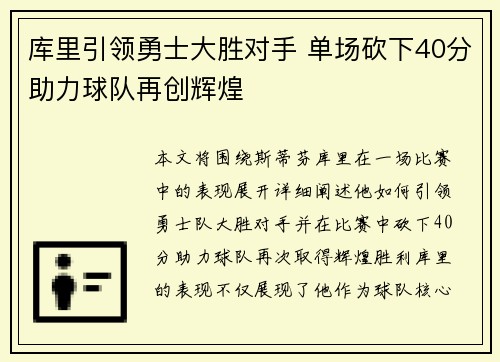 库里引领勇士大胜对手 单场砍下40分助力球队再创辉煌