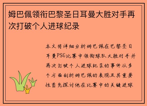 姆巴佩领衔巴黎圣日耳曼大胜对手再次打破个人进球纪录