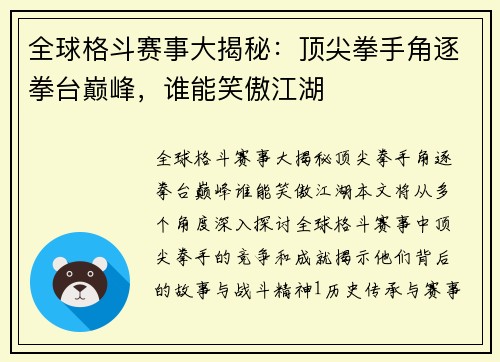 全球格斗赛事大揭秘：顶尖拳手角逐拳台巅峰，谁能笑傲江湖