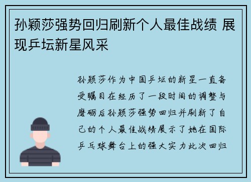 孙颖莎强势回归刷新个人最佳战绩 展现乒坛新星风采