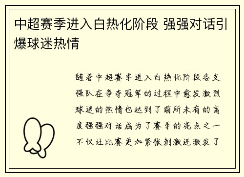 中超赛季进入白热化阶段 强强对话引爆球迷热情