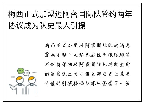 梅西正式加盟迈阿密国际队签约两年协议成为队史最大引援