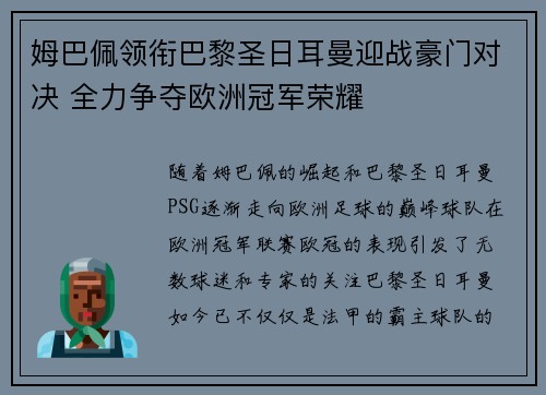 姆巴佩领衔巴黎圣日耳曼迎战豪门对决 全力争夺欧洲冠军荣耀