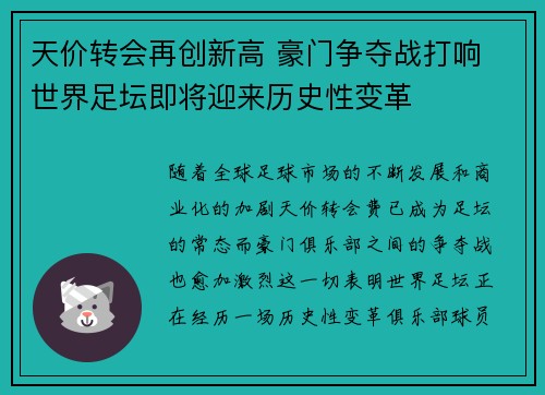 天价转会再创新高 豪门争夺战打响 世界足坛即将迎来历史性变革
