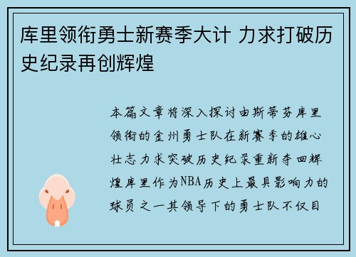 库里领衔勇士新赛季大计 力求打破历史纪录再创辉煌