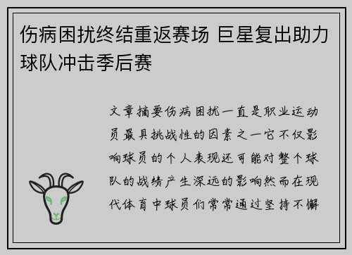 伤病困扰终结重返赛场 巨星复出助力球队冲击季后赛