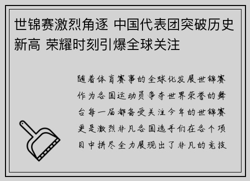 世锦赛激烈角逐 中国代表团突破历史新高 荣耀时刻引爆全球关注
