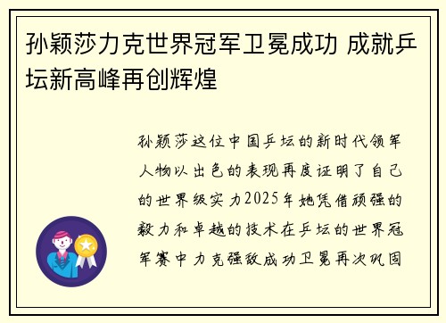 孙颖莎力克世界冠军卫冕成功 成就乒坛新高峰再创辉煌