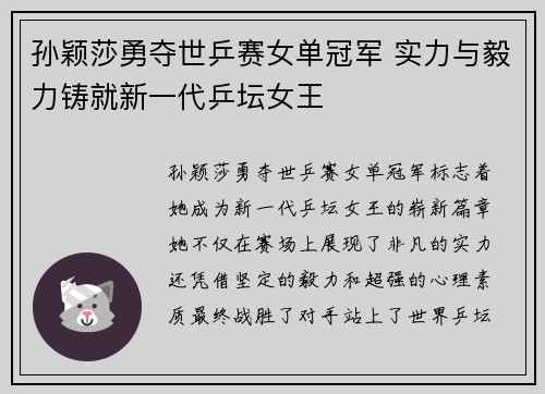 孙颖莎勇夺世乒赛女单冠军 实力与毅力铸就新一代乒坛女王