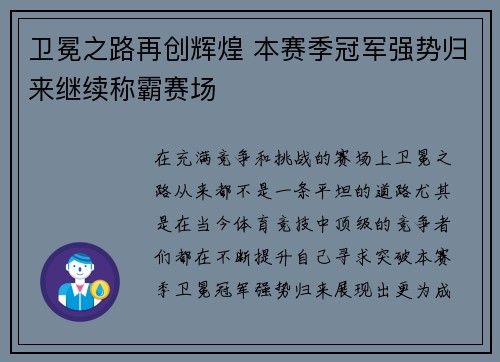 卫冕之路再创辉煌 本赛季冠军强势归来继续称霸赛场