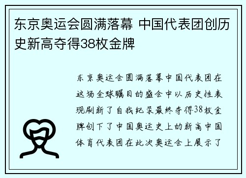 东京奥运会圆满落幕 中国代表团创历史新高夺得38枚金牌