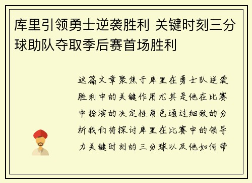 库里引领勇士逆袭胜利 关键时刻三分球助队夺取季后赛首场胜利