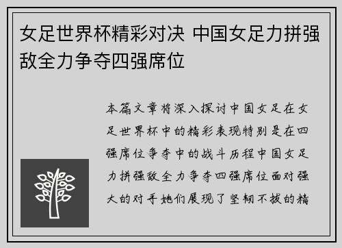 女足世界杯精彩对决 中国女足力拼强敌全力争夺四强席位