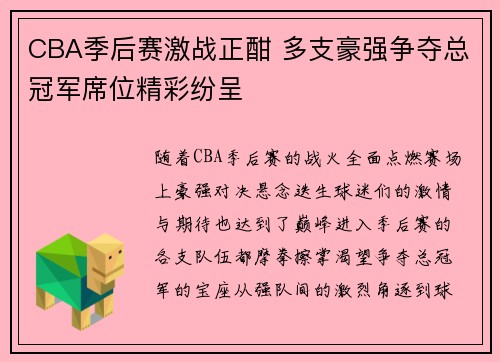CBA季后赛激战正酣 多支豪强争夺总冠军席位精彩纷呈