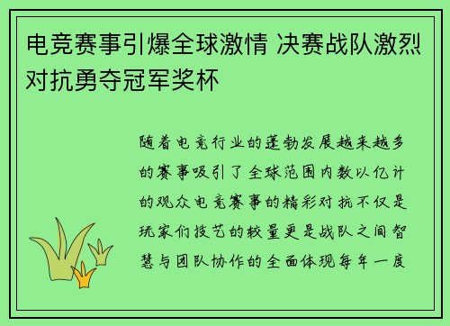 电竞赛事引爆全球激情 决赛战队激烈对抗勇夺冠军奖杯