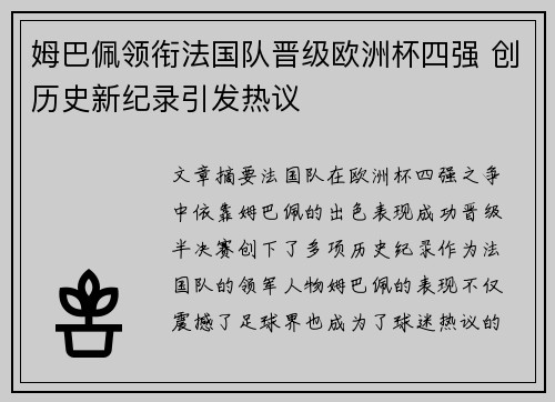 姆巴佩领衔法国队晋级欧洲杯四强 创历史新纪录引发热议