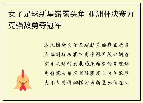 女子足球新星崭露头角 亚洲杯决赛力克强敌勇夺冠军