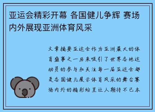 亚运会精彩开幕 各国健儿争辉 赛场内外展现亚洲体育风采