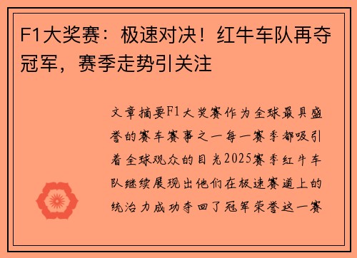 F1大奖赛：极速对决！红牛车队再夺冠军，赛季走势引关注