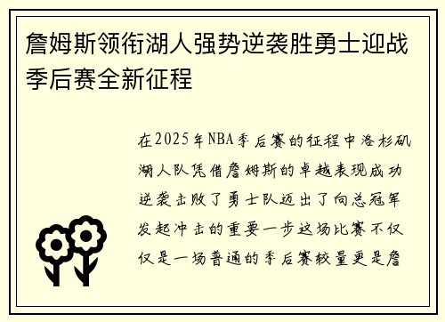 詹姆斯领衔湖人强势逆袭胜勇士迎战季后赛全新征程