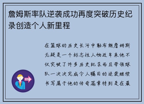 詹姆斯率队逆袭成功再度突破历史纪录创造个人新里程