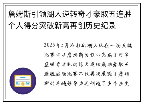 詹姆斯引领湖人逆转奇才豪取五连胜个人得分突破新高再创历史纪录