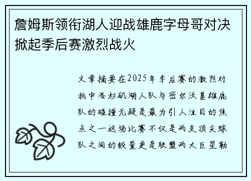 詹姆斯领衔湖人迎战雄鹿字母哥对决掀起季后赛激烈战火