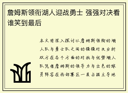 詹姆斯领衔湖人迎战勇士 强强对决看谁笑到最后