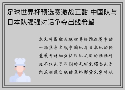 足球世界杯预选赛激战正酣 中国队与日本队强强对话争夺出线希望