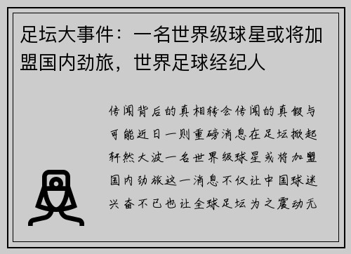 足坛大事件：一名世界级球星或将加盟国内劲旅，世界足球经纪人