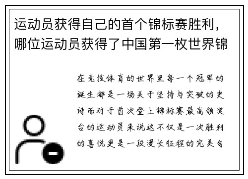 运动员获得自己的首个锦标赛胜利，哪位运动员获得了中国第一枚世界锦标赛冠军_