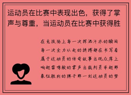 运动员在比赛中表现出色，获得了掌声与尊重，当运动员在比赛中获得胜利时你会祝贺他