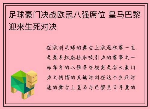 足球豪门决战欧冠八强席位 皇马巴黎迎来生死对决