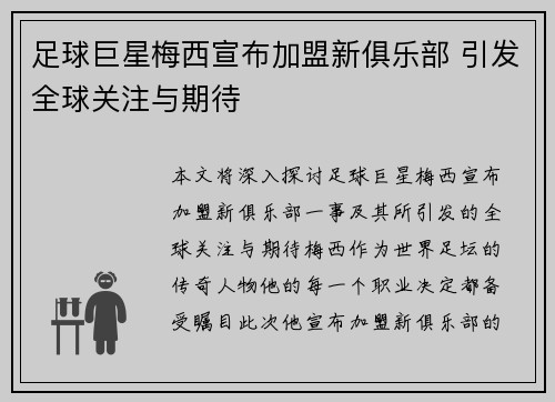 足球巨星梅西宣布加盟新俱乐部 引发全球关注与期待